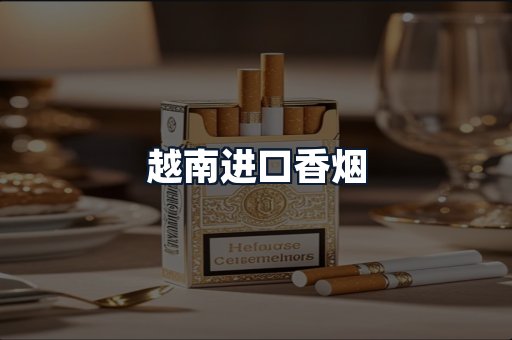 越南进口香烟