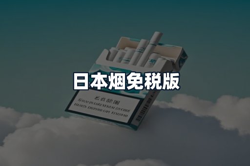 日本烟免税版